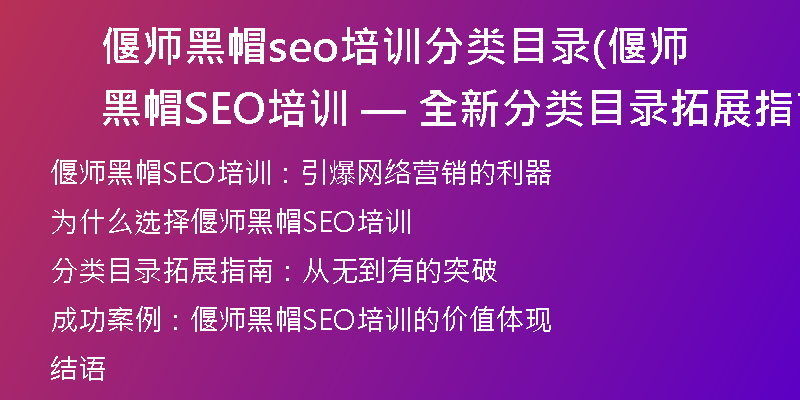 偃师黑帽seo培训分类目录(偃师黑帽SEO培训 — 全新分类目录拓展指南)