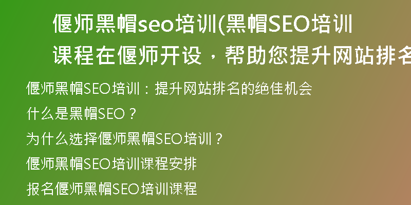 偃师黑帽seo培训(黑帽SEO培训课程在偃师开设，帮助您提升网站排名)