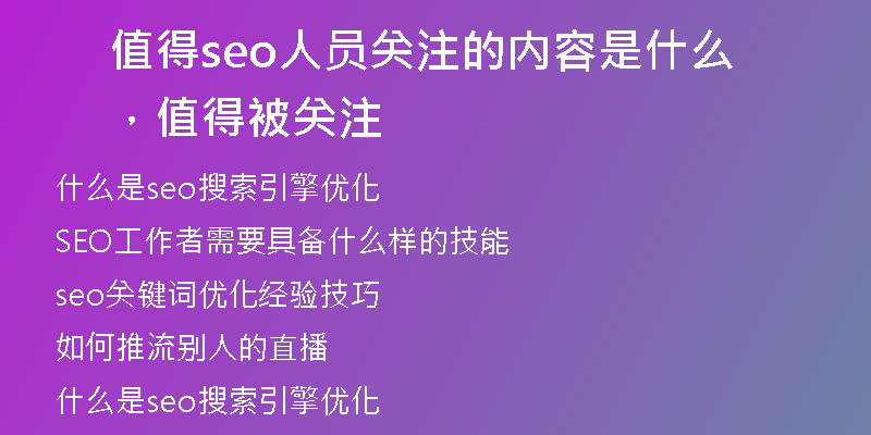 值得seo人员关注的内容是什么，值得被关注
