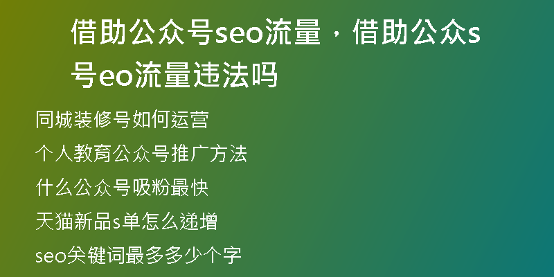 借助公众号seo流量，借助公众号seo流量违法吗