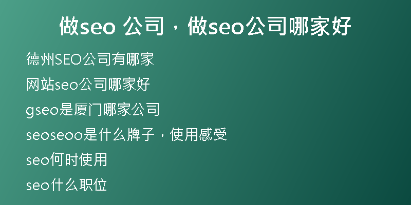 做seo 公司，做seo公司哪家好