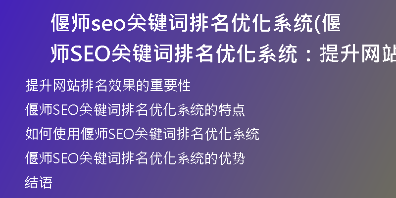 偃师seo关键词排名优化系统(偃师SEO关键词排名优化系统：提升网站检索排名效果)