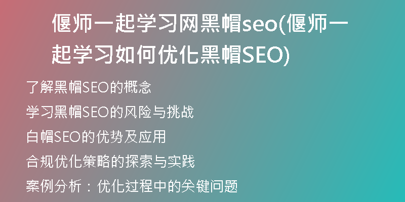 偃师一起学习网黑帽seo(偃师一起学习如何优化黑帽SEO)