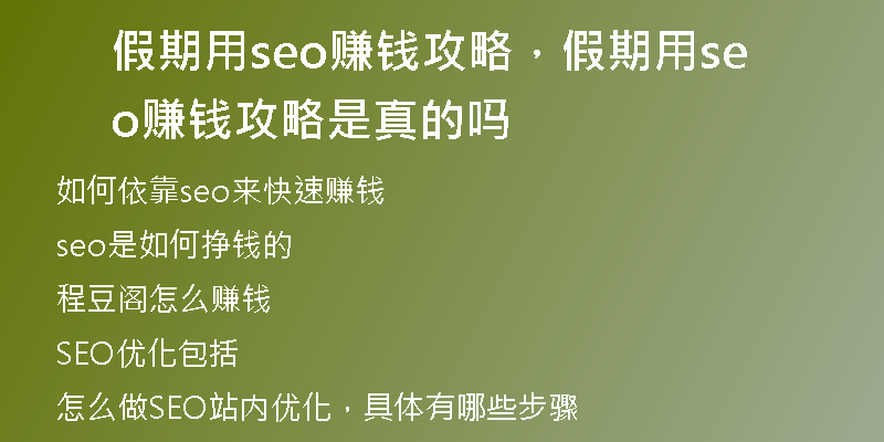 假期用seo赚钱攻略，假期用seo赚钱攻略是真的吗