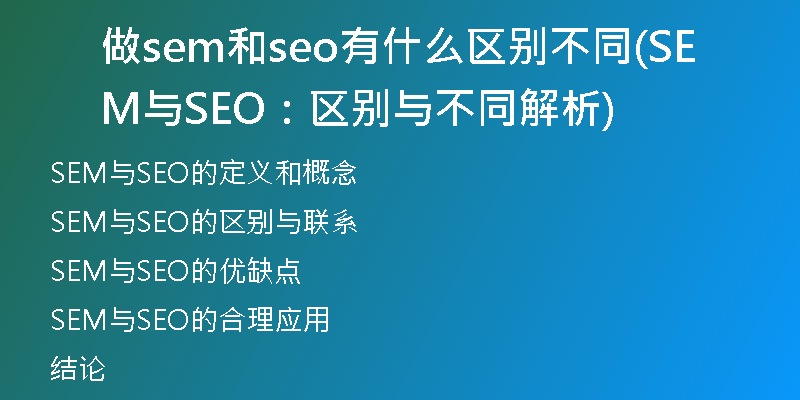 做sem和seo有什么区别不同(SEM与SEO：区别与不同解析)
