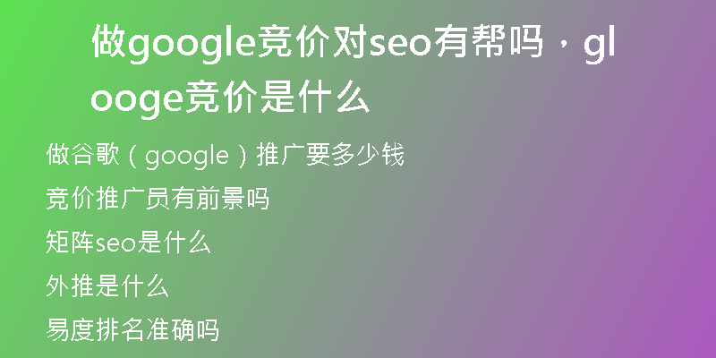 做google竞价对seo有帮吗，google竞价是什么