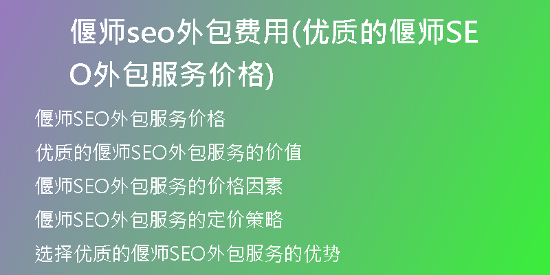 偃师seo外包费用(优质的偃师SEO外包服务价格)