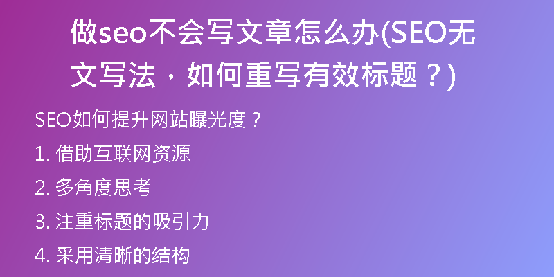 做seo不会写文章怎么办(SEO无文写法，如何重写有效标题？)