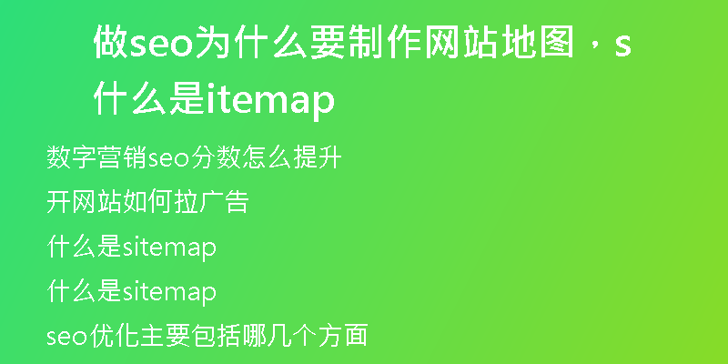 做seo为什么要制作网站地图，什么是sitemap