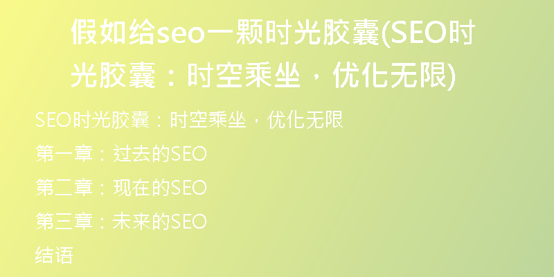 假如给seo一颗时光胶囊(SEO时光胶囊：时空乘坐，优化无限)