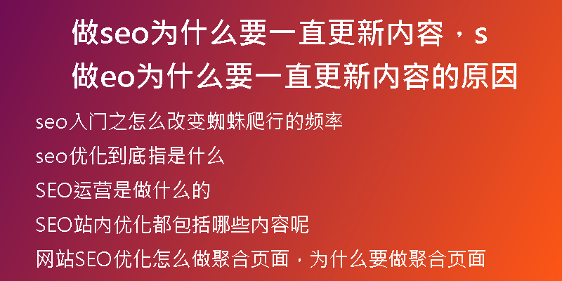 做seo为什么要一直更新内容，做seo为什么要一直更新内容的原因