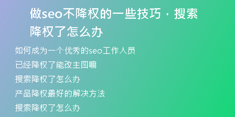 做seo不降权的一些技巧，搜索降权了怎么办