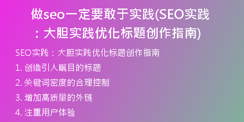 做seo一定要敢于实践(SEO实践：大胆实践优化标题创作指南)