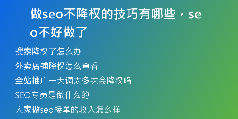 做seo不降权的技巧有哪些，seo不好做了