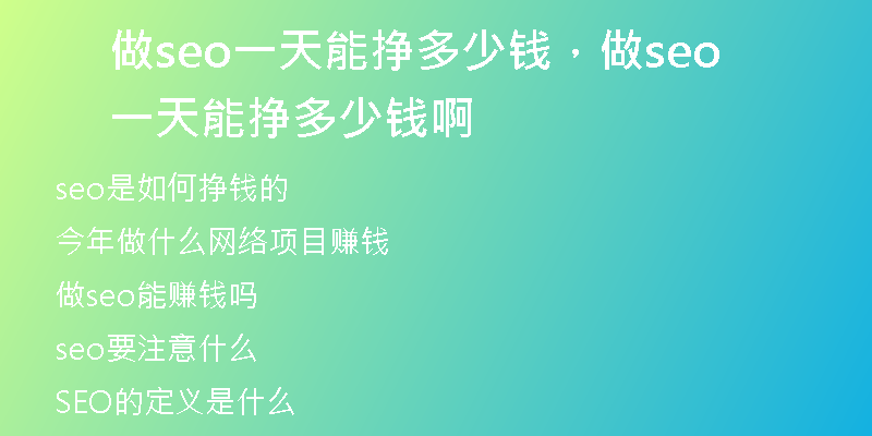 做seo一天能挣多少钱，做seo一天能挣多少钱啊
