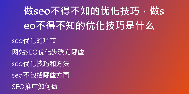 做seo不得不知的优化技巧,做seo不得不知的优化技巧是什么