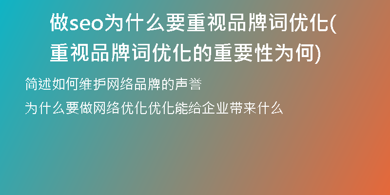 做seo为什么要重视品牌词优化(重视品牌词优化的重要性为何)