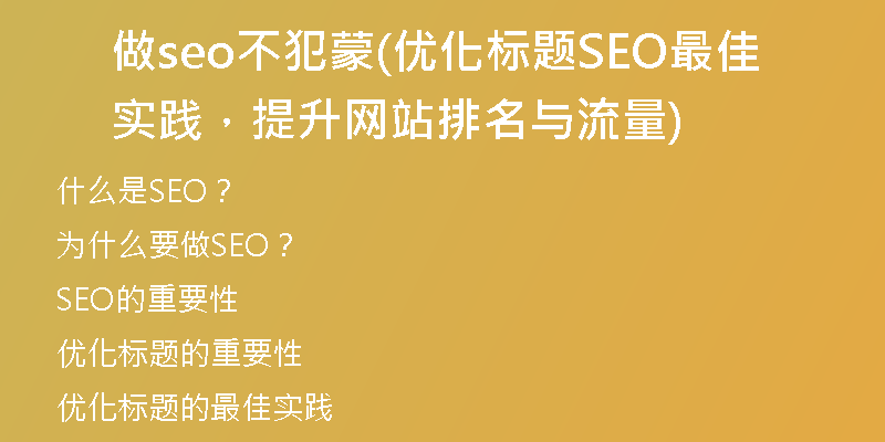 做seo不犯蒙(优化标题SEO最佳实践，提升网站排名与流量)