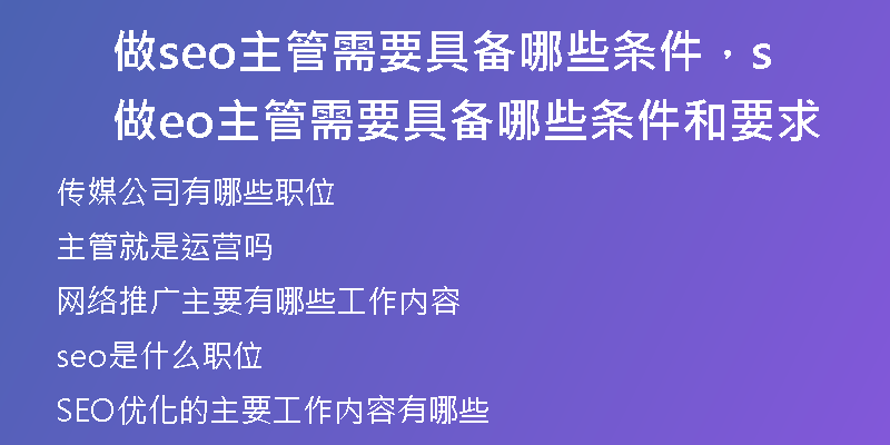 做seo主管需要具备哪些条件，做seo主管需要具备哪些条件和要求