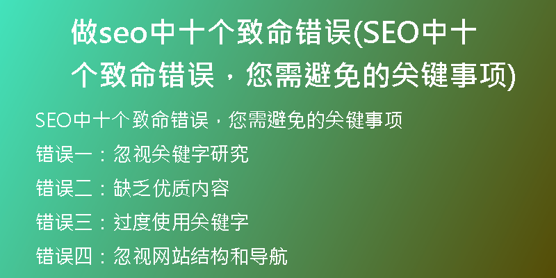 做seo中十个致命错误(SEO中十个致命错误，您需避免的关键事项)
