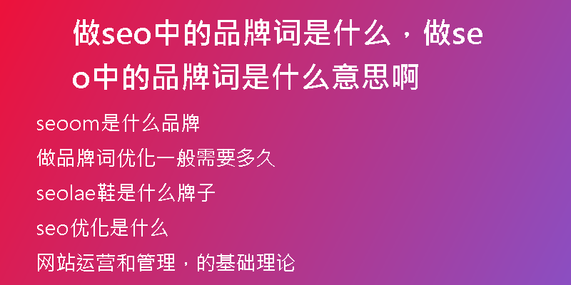 做seo中的品牌词是什么，做seo中的品牌词是什么意思啊