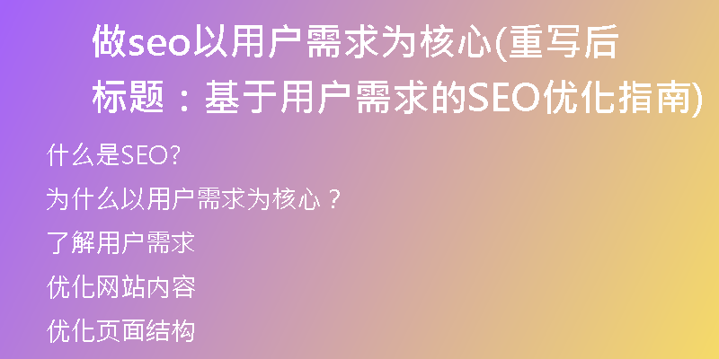 做seo以用户需求为核心(重写后标题：基于用户需求的SEO优化指南)