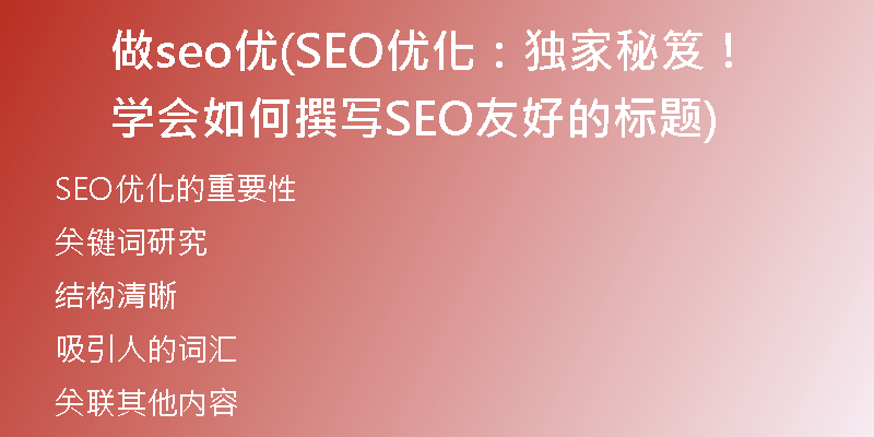 做seo优(SEO优化：独家秘笈！学会如何撰写SEO友好的标题)