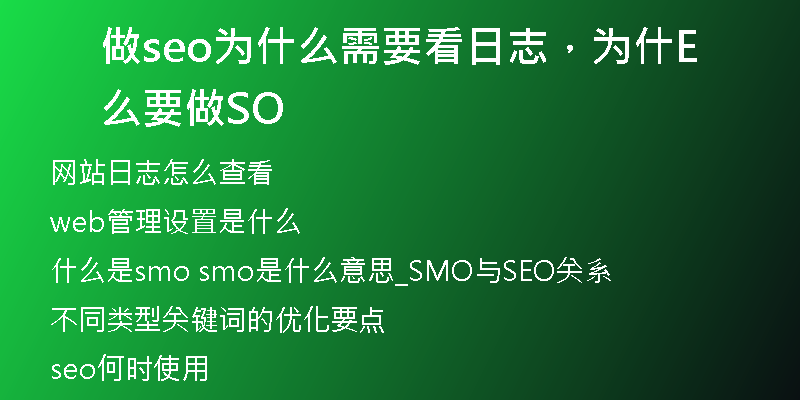 做seo为什么需要看日志,为什么要做SEO