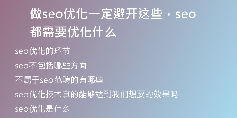 做seo优化一定避开这些，seo都需要优化什么
