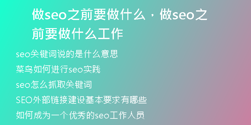 做seo之前要做什么，做seo之前要做什么工作
