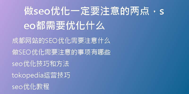 做seo优化一定要注意的两点，seo都需要优化什么
