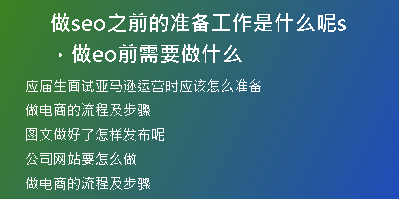 做seo之前的准备工作是什么呢，做seo前需要做什么