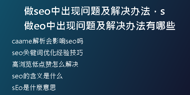 做seo中出现问题及解决办法，做seo中出现问题及解决办法有哪些