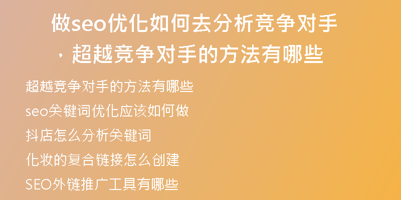 做seo优化如何去分析竞争对手，超越竞争对手的方法有哪些