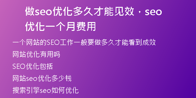 做seo优化多久才能见效，seo 优化一个月费用
