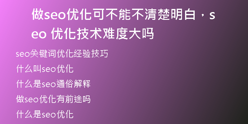 做seo优化可不能不清楚明白，seo 优化技术难度大吗