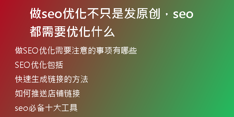 做seo优化不只是发原创，seo都需要优化什么