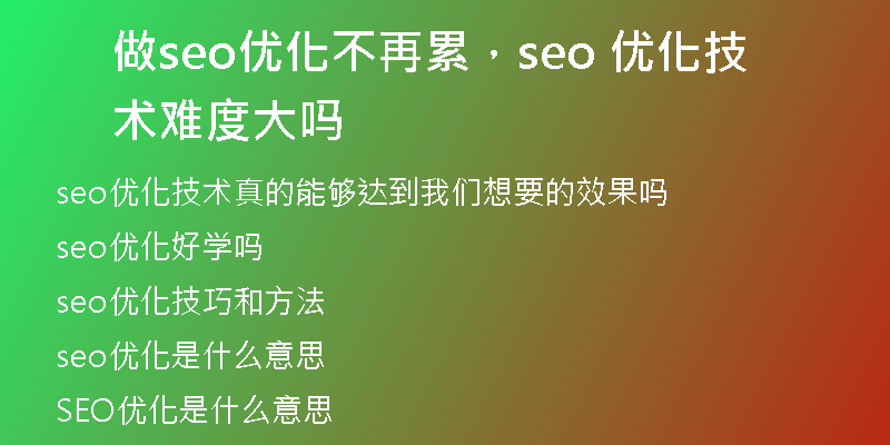 做seo优化不再累，seo 优化技术难度大吗