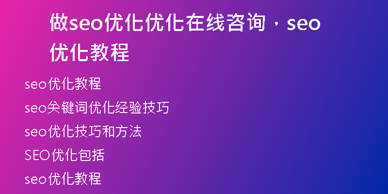做seo优化优化在线咨询，seo优化教程