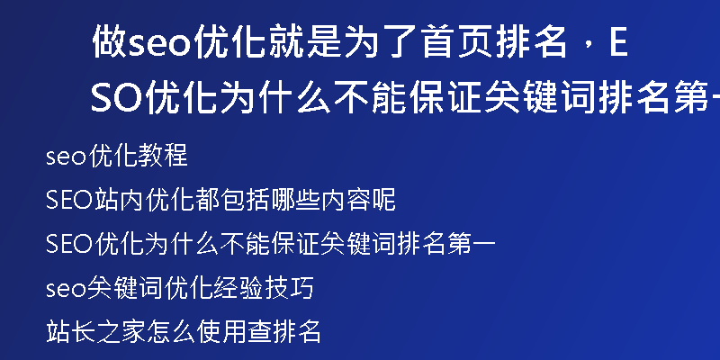 做seo优化就是为了首页排名，SEO优化为什么不能保证关键词排名第一