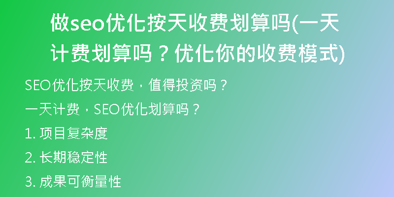 做seo优化按天收费划算吗(一天计费划算吗?优化你的收费模式)