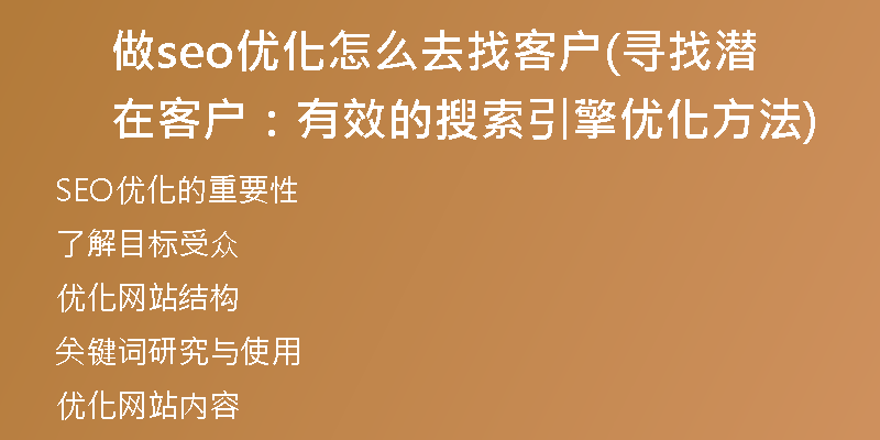 做seo优化怎么去找客户(寻找潜在客户：有效的搜索引擎优化方法)