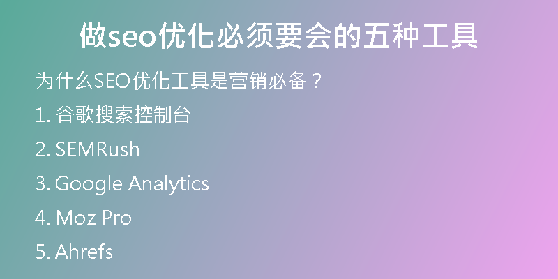 做seo优化必须要会的五种工具