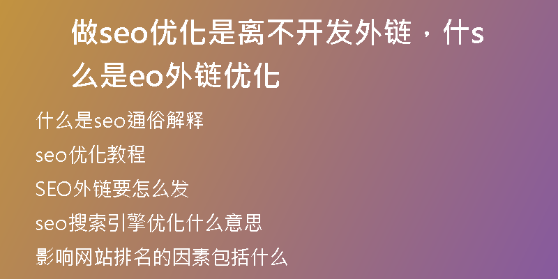 做seo优化是离不开发外链，什么是seo外链优化