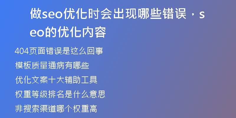 做seo优化时会出现哪些错误，seo的优化内容
