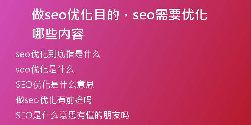 做seo优化目的,seo需要优化哪些内容