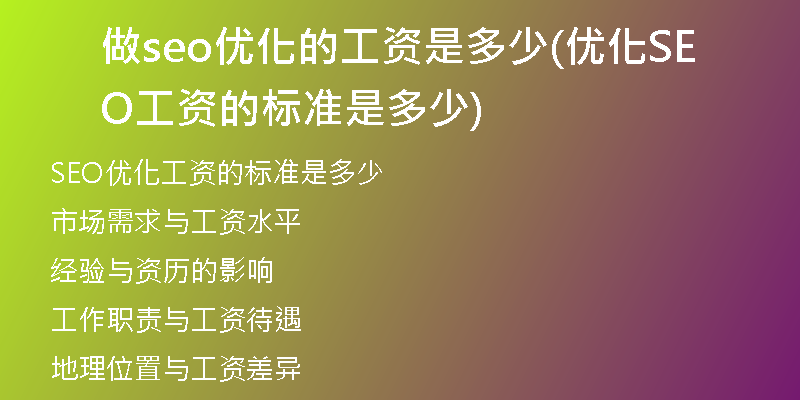 做seo优化的工资是多少(优化SEO工资的标准是多少)