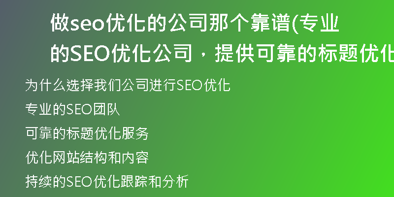 做seo优化的公司那个靠谱(专业的SEO优化公司，提供可靠的标题优化服务)