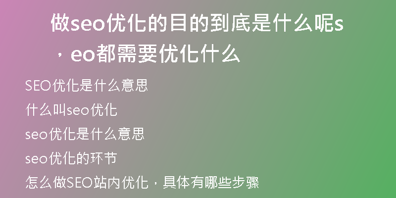 做seo优化的目的到底是什么呢，seo都需要优化什么