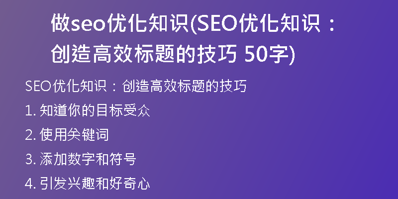 做seo优化知识(SEO优化知识：创造高效标题的技巧  50字)
